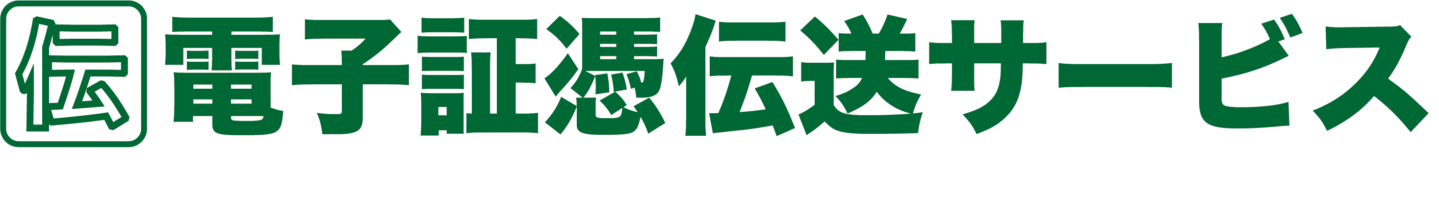 「伝」電子証憑伝送サービス